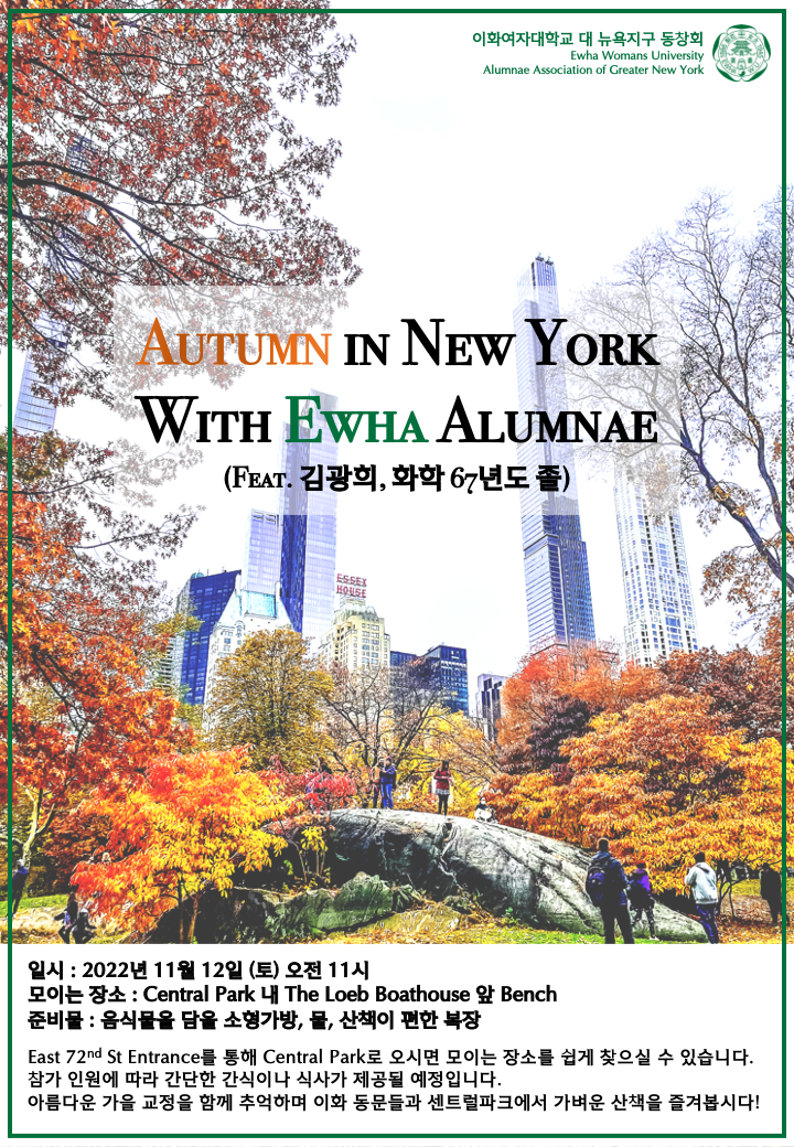 2022년 센트럴파크 피크닉: Autumn in New York with Ewha Alumnae