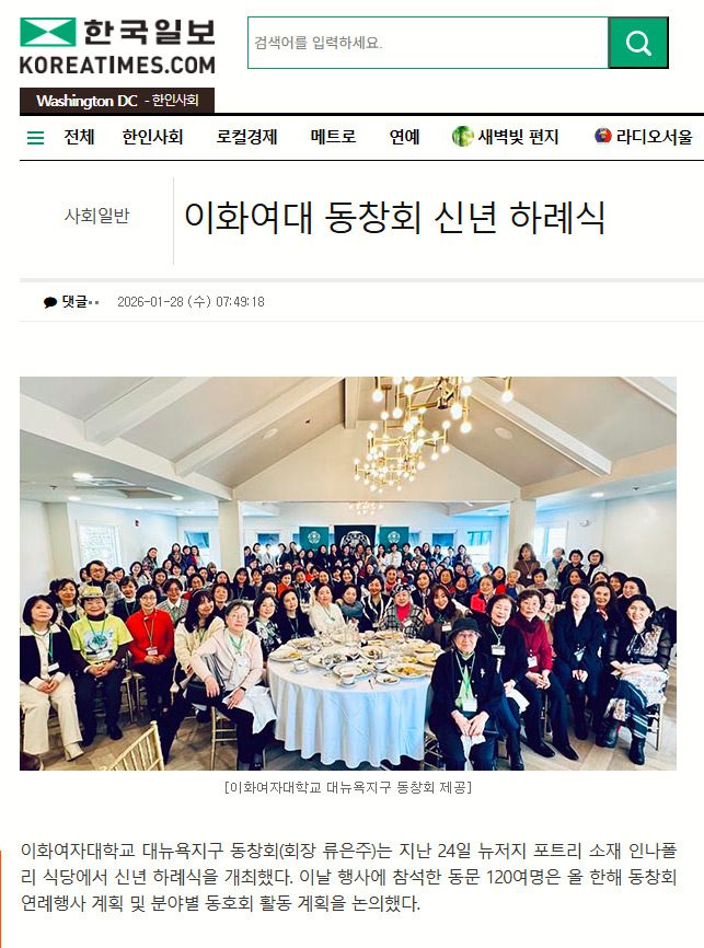 미주 한국일보 기사 – 2026 이화여대 동창회 신년 하례식