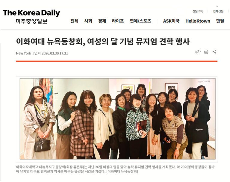 미주 중앙일보 기사 – 2026 이화여대 뉴욕동창회, 여성의 달 기념 뮤지엄 견학 행사