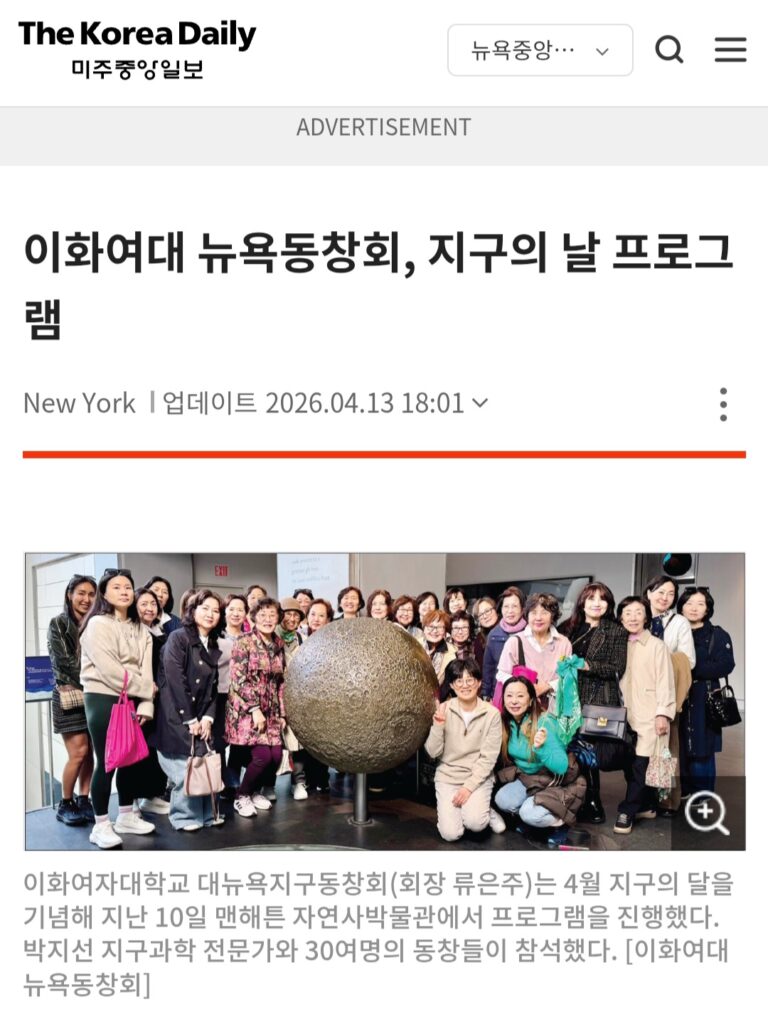 미주 중앙일보 – 2026 이화여대 뉴욕동창회, 지구의 날 프로그램
