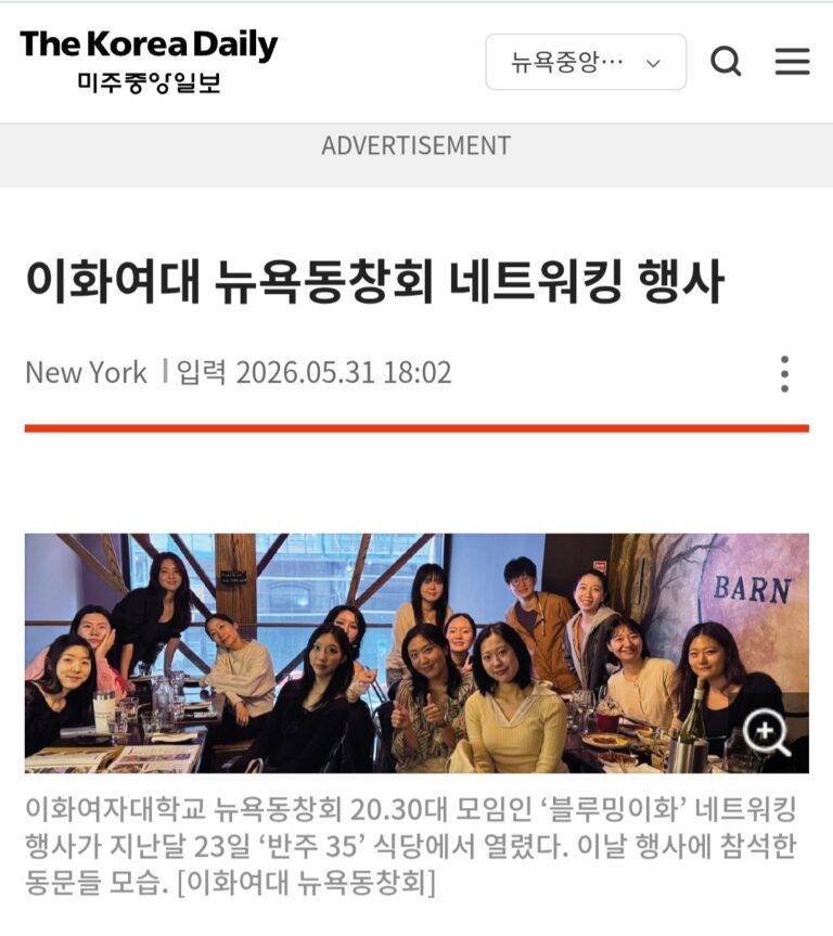 미주 중앙일보 – 2026 이화여대 뉴욕동창회, 네트워킹 행사