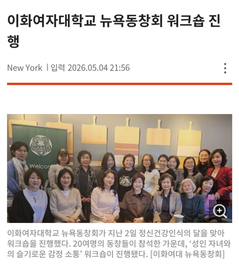 미주 중앙일보 – 2026 이화여대 뉴욕동창회, 정신 건강 인식의 달 워크샵 진행