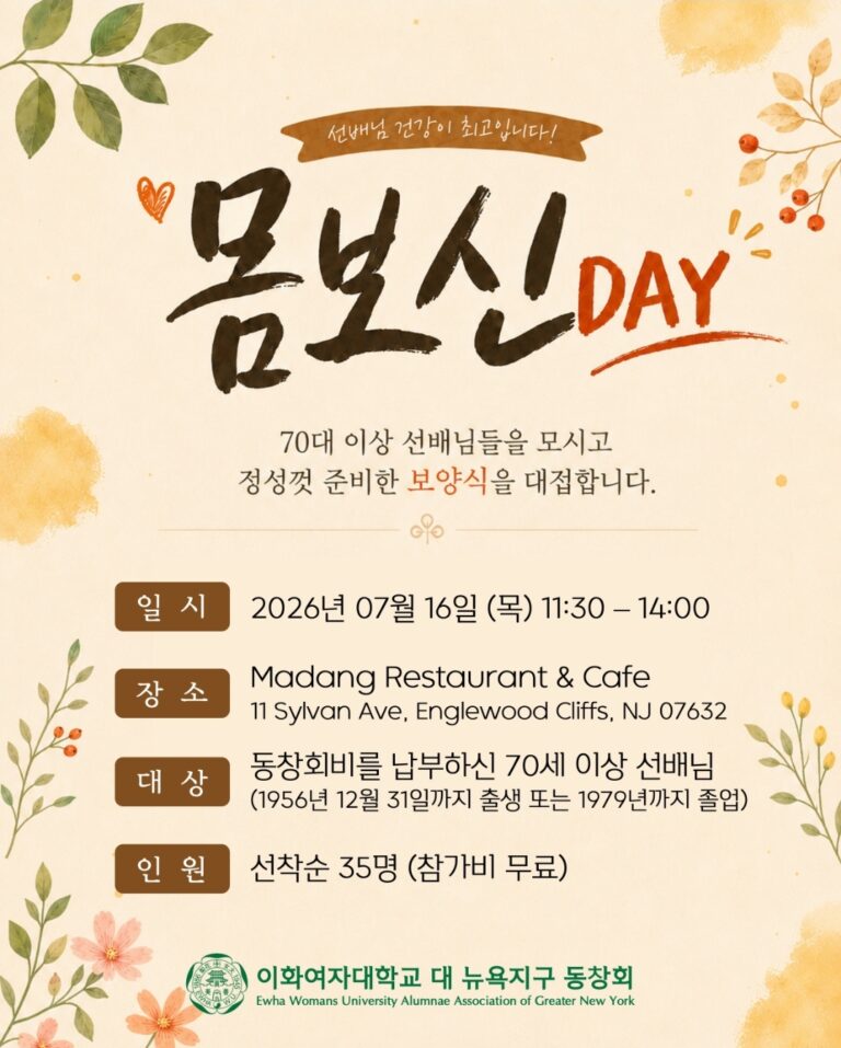 2026년 7월 16일 목요일 Ewha Senior 몸보신 Day