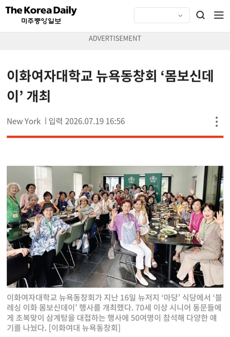 미주 중앙일보 – 2026 이화여자대학교 뉴욕동창회 ‘몸보신데이’ 개최