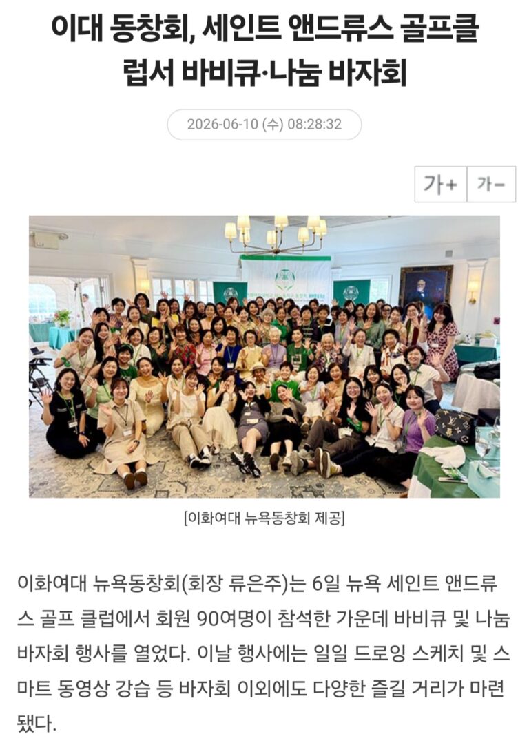 미주 중앙일보 – 2026 이대 세인트앤드류스 골프클럽서 바비큐/나눔 바자회