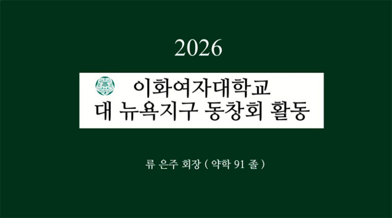2026년 대 뉴욕지구 동창회 활동 영상